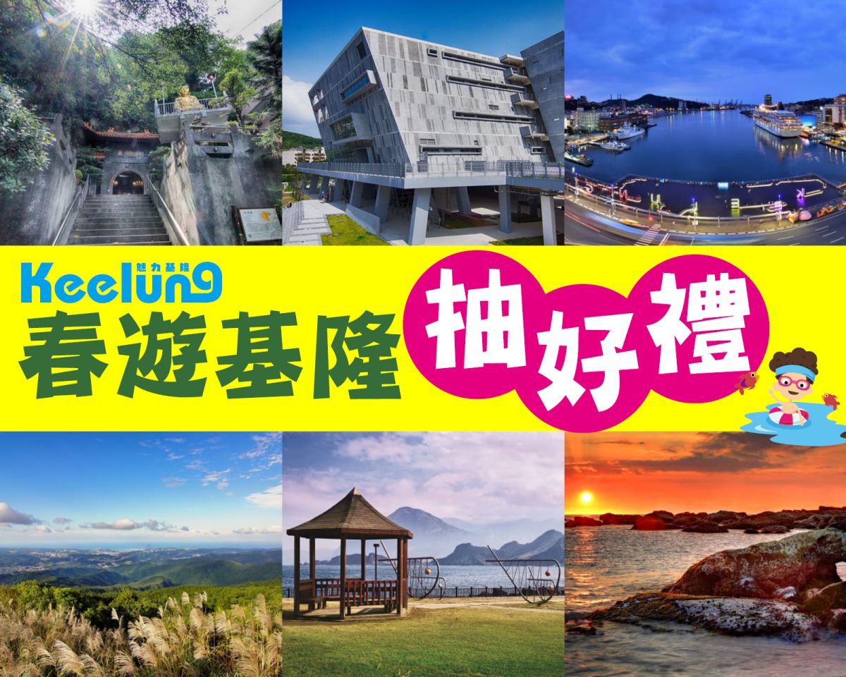 ▲一天有24小時、一年有365天，無論什麼時間點來基隆，都有新亮點，如何探索不一樣的基隆？通通收錄4月下旬出刊的春季號《魅力基隆》市刊內容中。（圖／基隆市政府提供）
