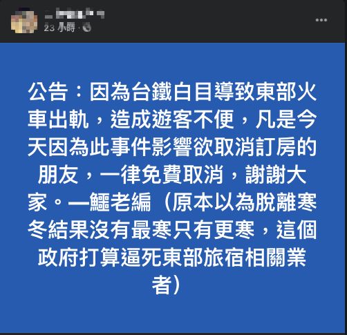 ▲台東一家民宿發文罵「台鐵白目導致出軌」，引起網友不滿。（圖／翻攝臉書）