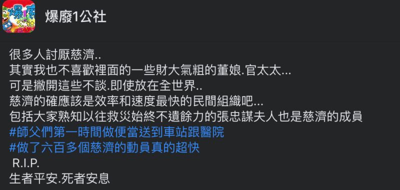 ▲網友稱讚慈濟是效率和速度最快的民間組織。（圖／翻攝自《爆廢1公社》臉書）