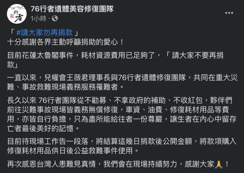 ▲76行者感謝大家愛心,但呼籲不要再捐款了。(圖/翻攝自「76行者遺體美容修復團隊」臉書)