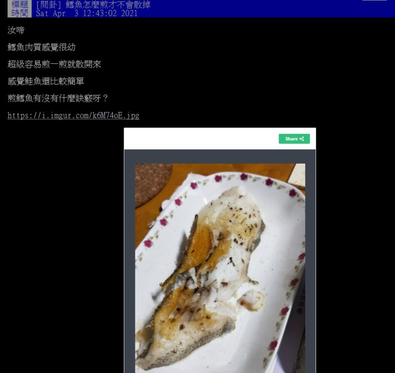 ▲有網友提問「煎鱈魚有沒有什麼訣竅呀?」釣出行家分享自身做法。(圖/翻攝自PTT)