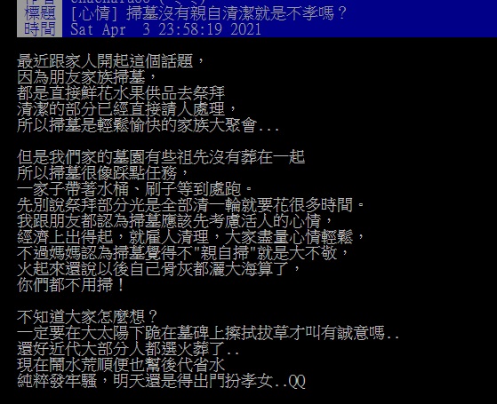 ▲有網友提問「掃墓沒有親自清潔就是不孝嗎?」引來鄉民分享內心真實想法。(圖/翻攝自PTT)
