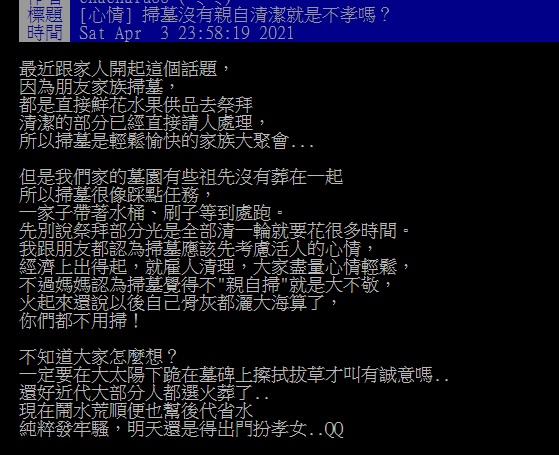 ▲有網友提問「掃墓沒有親自清潔就是不孝嗎？」引來鄉民分享內心真實想法。（圖／翻攝自PTT）