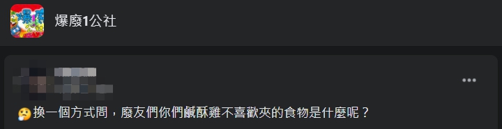 ▲原PO好奇「鹹酥雞攤不喜歡夾的食物是什麼呢？」（圖／翻攝爆廢1公社臉書）