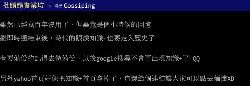 ▲今（6）日Yahoo奇摩網站宣布，Yahoo奇摩知識+即將在5月4日關閉，消息一出讓許多用戶感到相當不捨。（圖／翻攝自PTT）