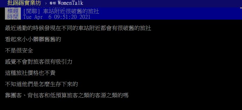 ▲網友好奇車站附近破舊旅社的客源與收入為何能支撐至今，立刻有網友揭開內幕。（圖／翻攝PTT）