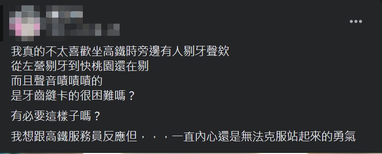 ▲原PO搭乘高鐵時，意外遇到隔壁乘客不斷發出剔牙聲，讓她整趟車程不太舒服。（圖／翻攝爆怨2公社臉書）