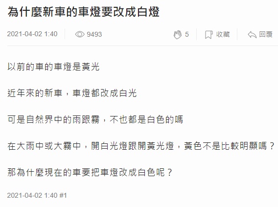 ▲網友在mobile01論壇中提問「為何現在的車要把車燈改成白色呢？」釣出內行解答。（圖／翻攝自mobile01）