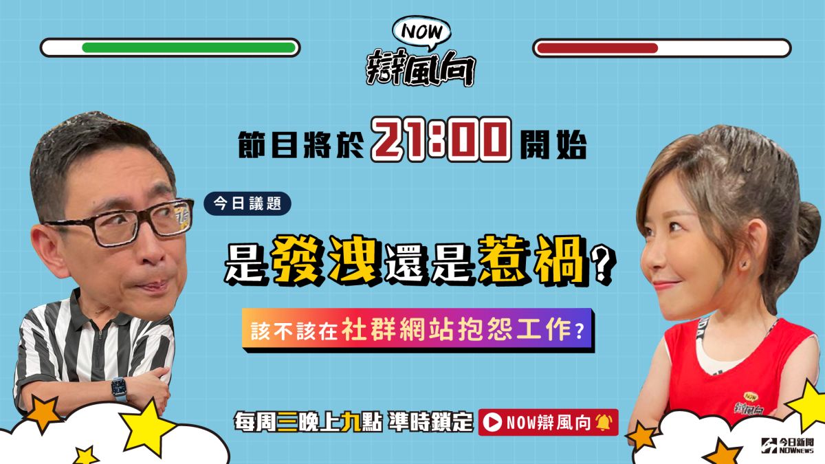 ▲該不該在社群網站抱怨工作？你怎麼想？趕快點進直播觀看辯論！（圖／影像中心製作）