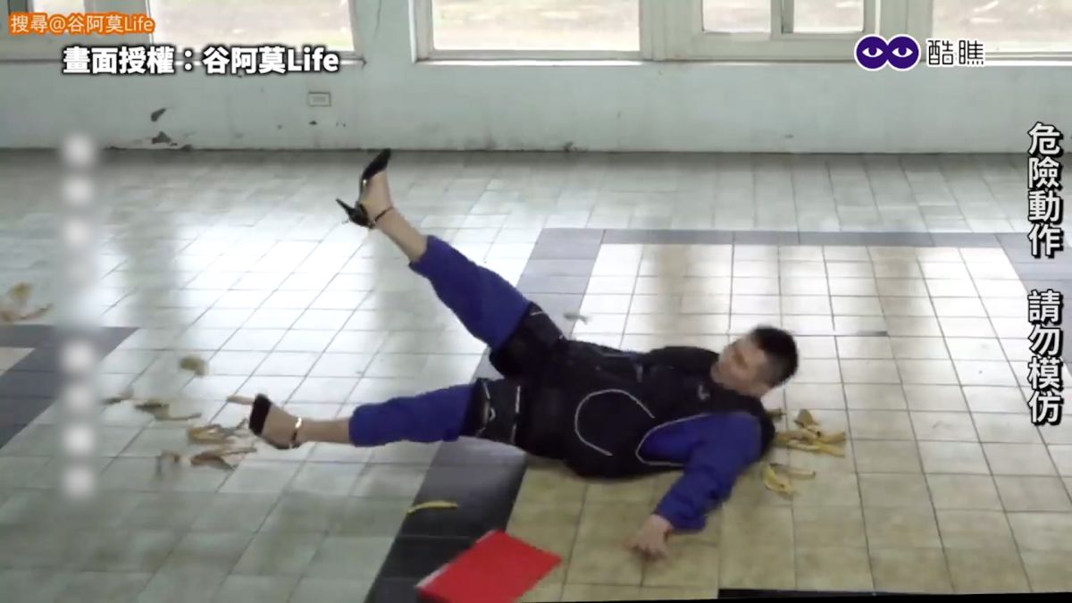 ▲ 踩到香蕉皮必定會跌倒？他穿高跟鞋冒險實測。（圖／谷阿莫Life  授權）