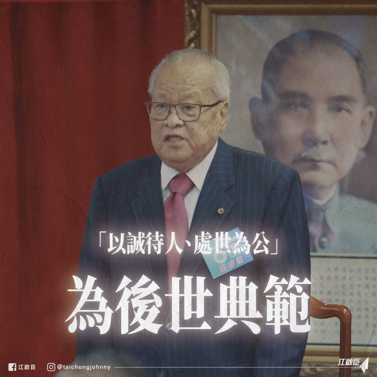 ▲前考試院長、國民黨中央評議委員會議主席團主席許水德3月31日辭世，國民黨中常會哀悼。（圖／取自江啟臣臉書）