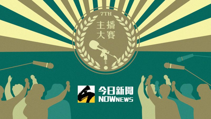 ▲《NOWnews今日新聞》攜手2021輔大暨政大聯合主播大賽,要找出下一世代的主播生力軍。(圖/NOWnews製)