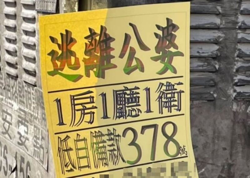 ▲一名房仲張貼賣房廣告,卻驚見於標題上寫著「逃離公婆」,照片曝光後,瞬間就吸引將近上萬網友按讚。(圖/翻攝路上觀察學院臉書)