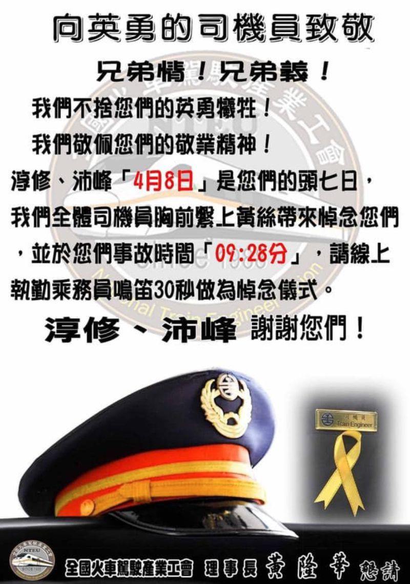 ▲8日為太魯閣事故第7天,全體司機員將在胸前繫上黃絲帶,台鐵全線火車於上午9時28分鳴長笛30秒表達哀悼。(圖/全國火車駕駛產業工會臉書)