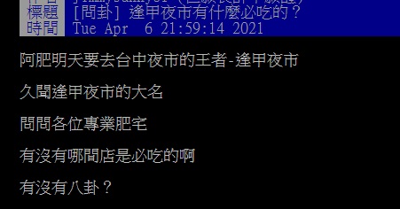 ▲有網友發問「逢甲夜市有什麼必吃的?」釣出老饕曝光「口袋名單」。(圖/翻攝自PTT)