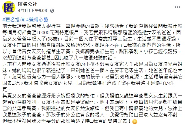 ▲一名男網友每月都會匯1萬元給前女友的爸爸,但媽媽知知悉後無法理解,將他痛罵一頓,而「背後真相」則藏滿洋蔥,讓住網友全都淚讚。(圖/翻攝自臉書社團「匿名公社」)