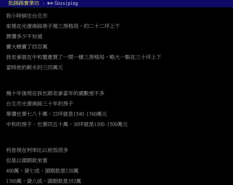 ▲原PO發現，雖然現在利息比以前低很多，但在房價續漲、薪資不漲的狀況下，年輕人依舊難以負擔頭期款與房貸。（圖／翻攝PTT）