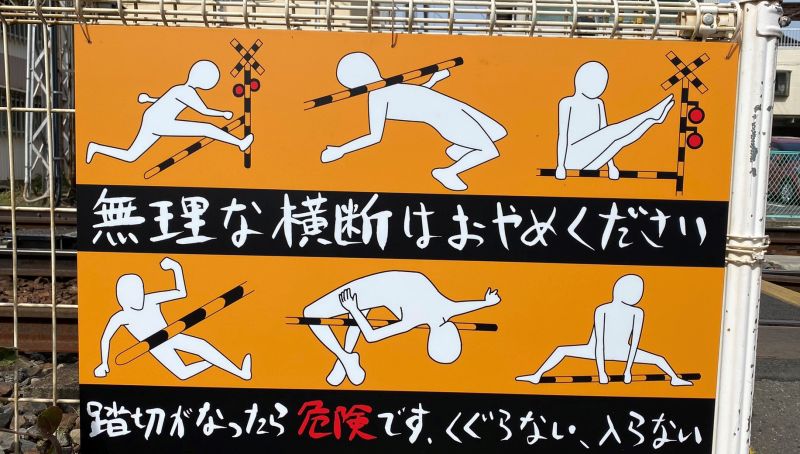 ▲有日本網友分享一張平交道告示牌的照片，但上頭的示範圖，卻讓網友們全笑翻。（圖／翻攝自《@nnnkkkttt222333》twitter ） 