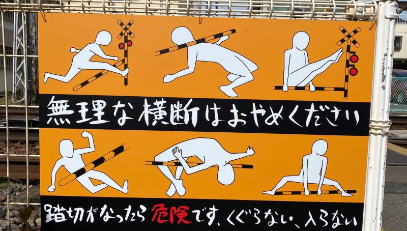 ▲有日本網友分享一張平交道告示牌的照片,但上頭的示範圖,卻讓網友們全笑翻。(圖/翻攝自《@nnnkkkttt222333》twitter )