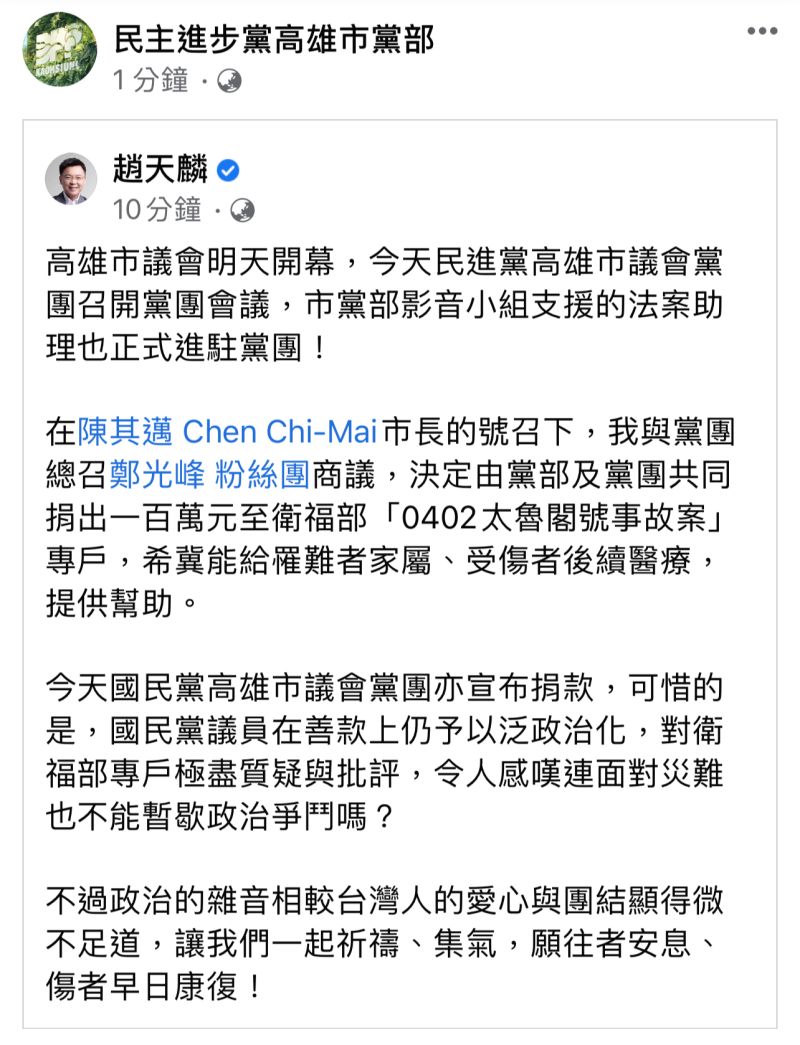 ▲民進黨高雄市黨部主委趙天麟發文質疑國民黨,連面對災難也不能暫歇政治爭鬥嗎?(圖/翻攝自民進黨高雄市黨部臉書)