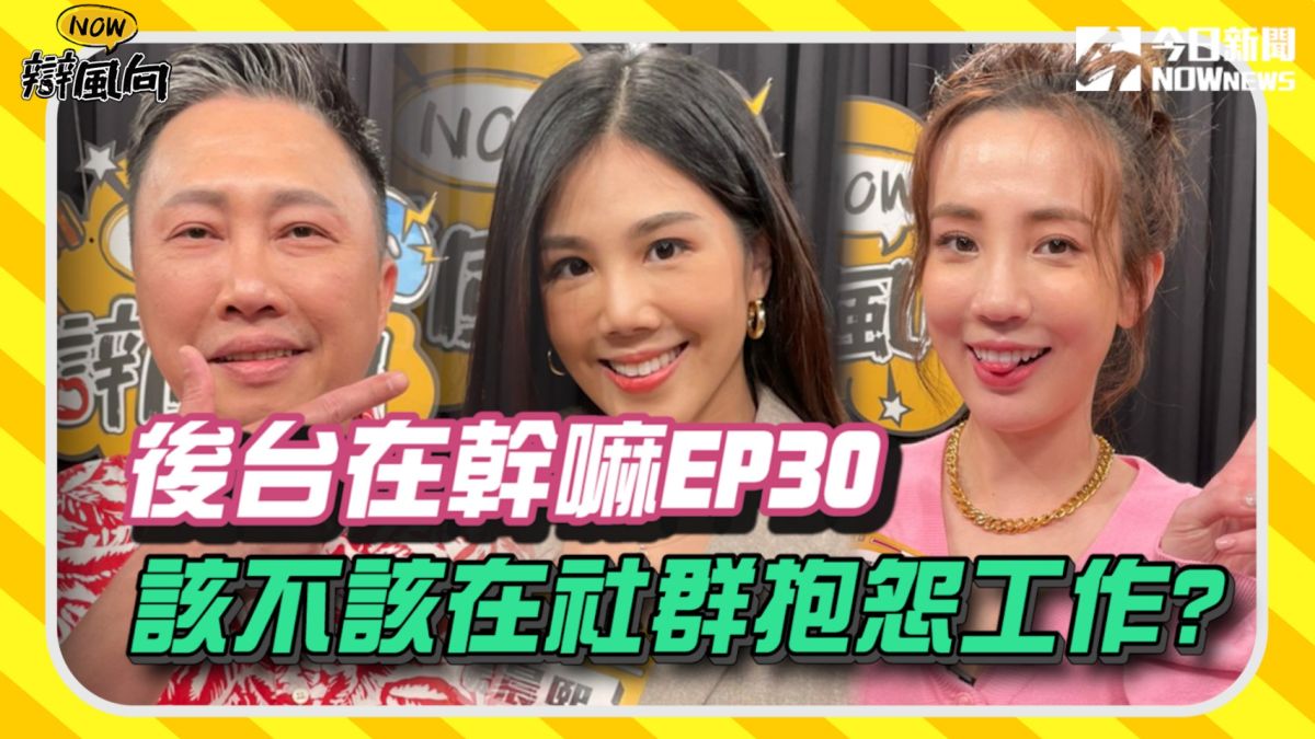 ▲該不該在社群網路抱怨工作？藝人在後台有什麼想說的？（圖／影像中心製作）