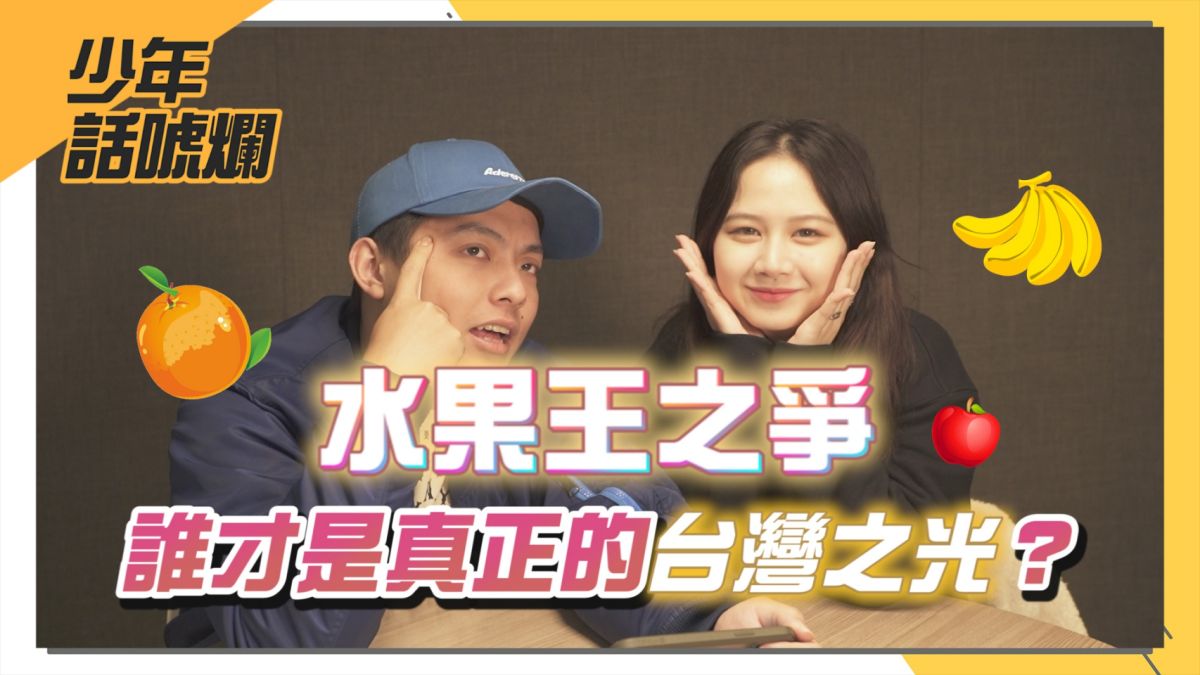 ▲眾多水果之中，受訪者最愛的是哪一種呢？（圖／影像中心製作）