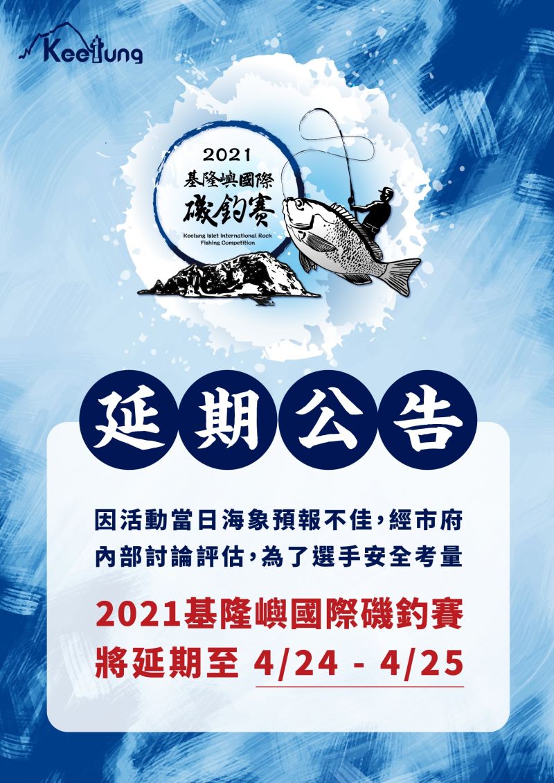 ▲「2021基隆嶼國際磯釣賽」將順延至4月24日、25日舉辦。（圖／基隆市政府提供）