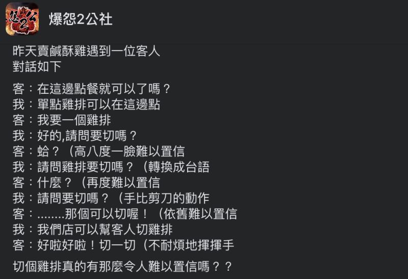 ▲聽到雞排可以切，讓那位客人非常震驚。（圖／翻攝自《爆怨2公社》臉書）