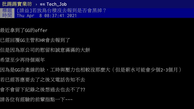 ▲原PO錄取台積電,卻因為原公司慰留,開出更好的薪資福利,讓他想要放棄台積電工作的機會。(圖/翻攝自PTT)