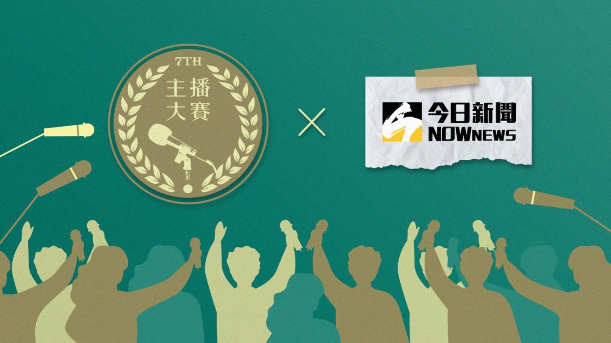 ▲《NOWnews今日新聞》攜手2021輔大暨政大聯合主播大賽，要找出下一世代的主播生力軍。（圖／NOWnews製）