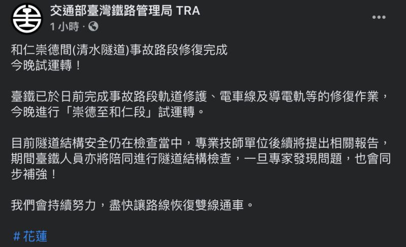 ▲台鐵宣布太魯閣號事故路段修復完成，今晚將試運轉。（圖／翻攝自「交通部台灣鐵路管理局TRA」臉書）