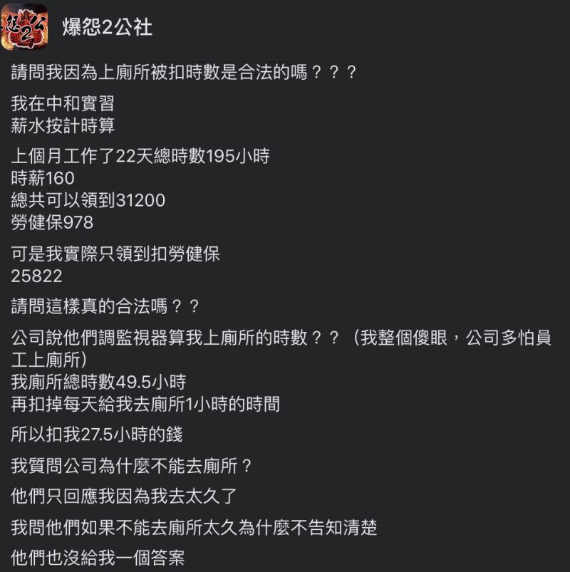 ▲網友因為上廁所太久而遭扣薪。（圖／翻攝自《爆怨2公社》臉書）