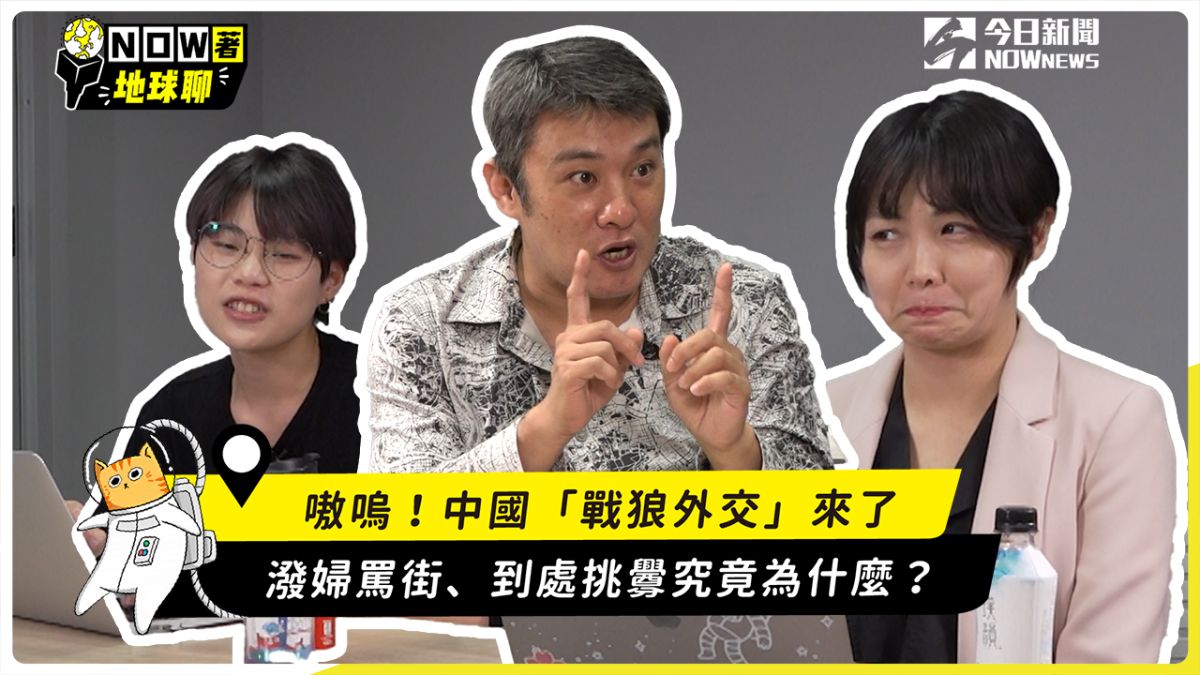 ▲中國近期的「戰狼外交」引發各界關注。（圖／翻攝自影片）