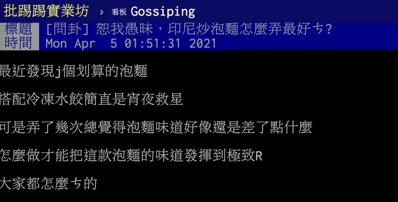 ▲有網友詢問印尼炒泡麵怎麼弄最好吃？話題掀起網友熱議。（圖／翻攝自PTT）