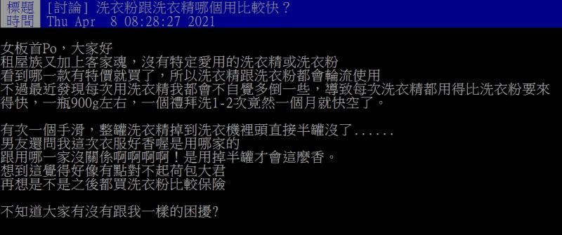 ▲原PO指出,洗衣精的使用速度過快,讓她十分困擾。(圖/翻攝PTT)