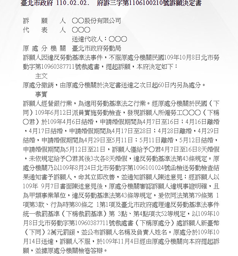 ▲訴願決定書中詳述了行員37天4結3離的請假手法。(圖/翻攝自台北市法規查詢系統)