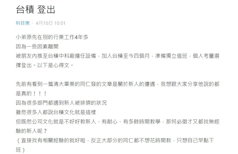 ▲一名在台積電工作4個月的網友,近期決定離職,隨後他也給出想進來的人6大建議。(圖/翻攝Dcard)