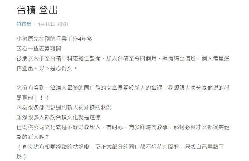 ▲一名在台積電工作4個月的網友，近期決定離職，隨後他也給出想進來的人6大建議。（圖／翻攝Dcard）