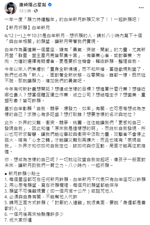 白羊新月「願力持續整年」！唐綺陽曝「8小時內許10個願望」容易實現