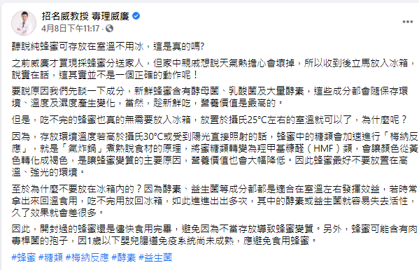 ▲招名威分享蜂蜜的正確保存方式。(圖/翻攝毒物專家招名威臉書)