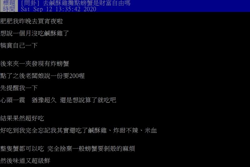 ▲原PO透露自己到鹹酥雞攤發現有在賣炸螃蟹，但一份卻要價200元。（圖／翻攝PTT）