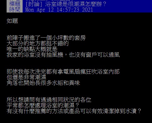 ▲有網友在PTT請益大家「浴室總是很潮濕又有水垢怎麼辦?」結果許多人都推薦「1神物」,大讚便宜快速又好用。(圖/翻攝自PTT)