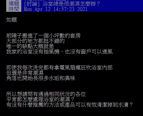 ▲有網友在PTT請益大家「浴室總是很潮濕又有水垢怎麼辦？」結果許多人都推薦「1神物」，大讚便宜快速又好用。（圖／翻攝自PTT）