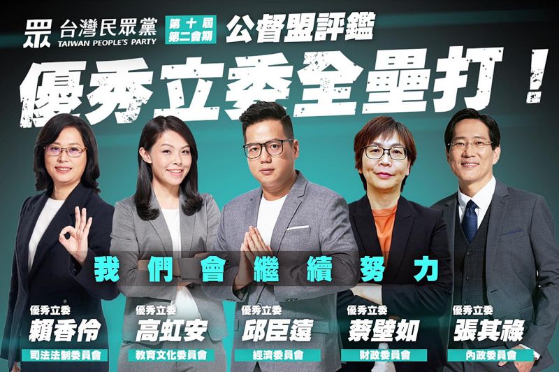 ▲公督盟公布第10屆第2會期的立委評鑑報告,其中民眾黨的5名不分區立委全部被評為優秀立委。(圖/翻攝台灣民眾黨臉書)