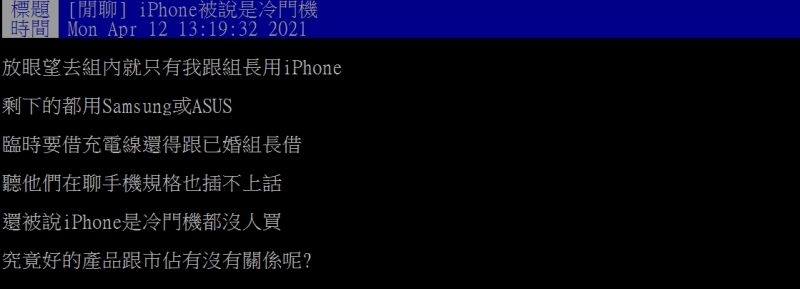 ▲原PO指出公司同事幾乎都不拿iPhone，甚至認為其是冷門機。（圖／翻攝PTT）