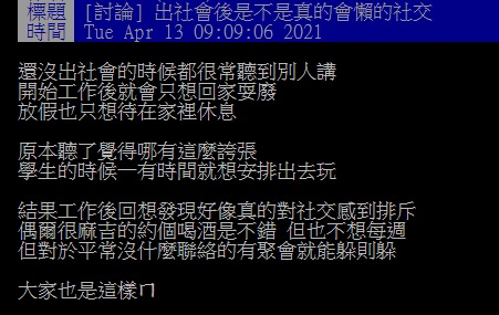 ▲一名網友在PTT提問「出社會後是不是真的會懶得社交?」引來許多網友曝光「殘酷現實」。(圖/翻攝自PTT)