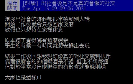 ▲一名網友在PTT提問「出社會後是不是真的會懶得社交？」引來許多網友曝光「殘酷現實」。（圖／翻攝自PTT）