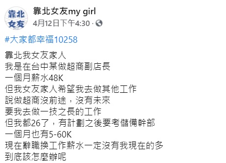 ▲近日有男網友透露,女友家人嫌他在超商當副店長沒前途,但他後續有計畫,離職意願不高,便請求網友給意見,而他的「月薪」曝光後,許多網友都驚呼「其實不少」。(圖/翻攝自臉書「靠北女友my