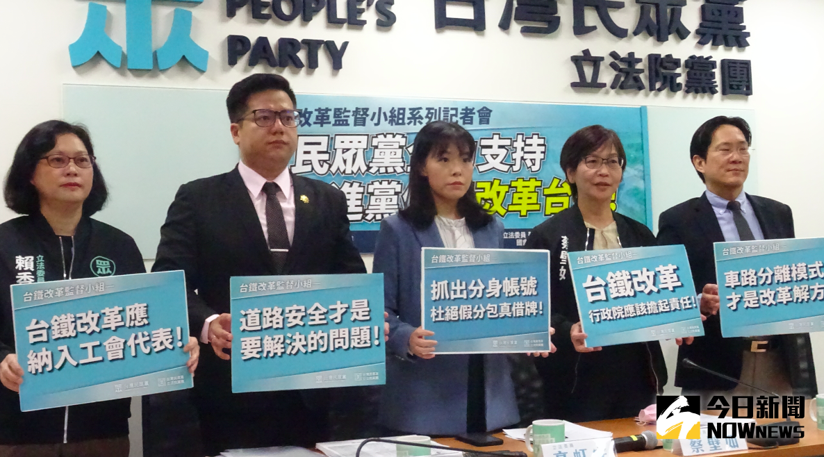 ▲台灣民眾黨團成立台鐵改革監督小組，支持政府改革台鐵。（圖／記者呂炯昌攝，2021.04.14）