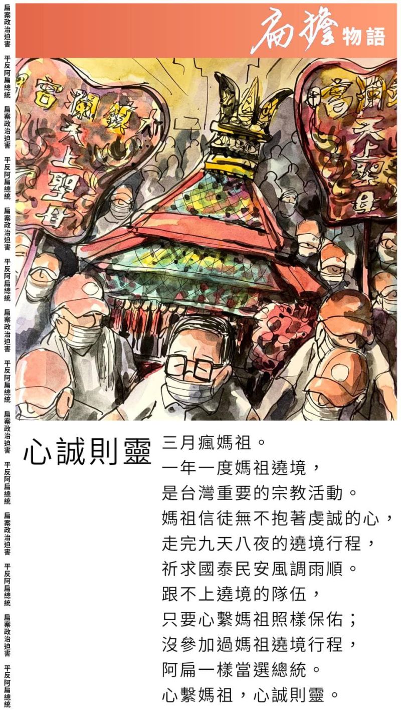 ▲前總統陳水扁在個人臉書上寫下「心誠則靈」，他過去沒參與遶境行程，一樣當選總統。（圖／取自陳水扁臉書）